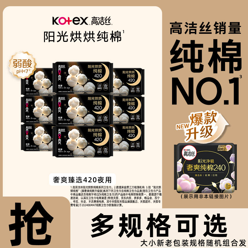 高洁丝奢爽420mm夜用卫生巾图片