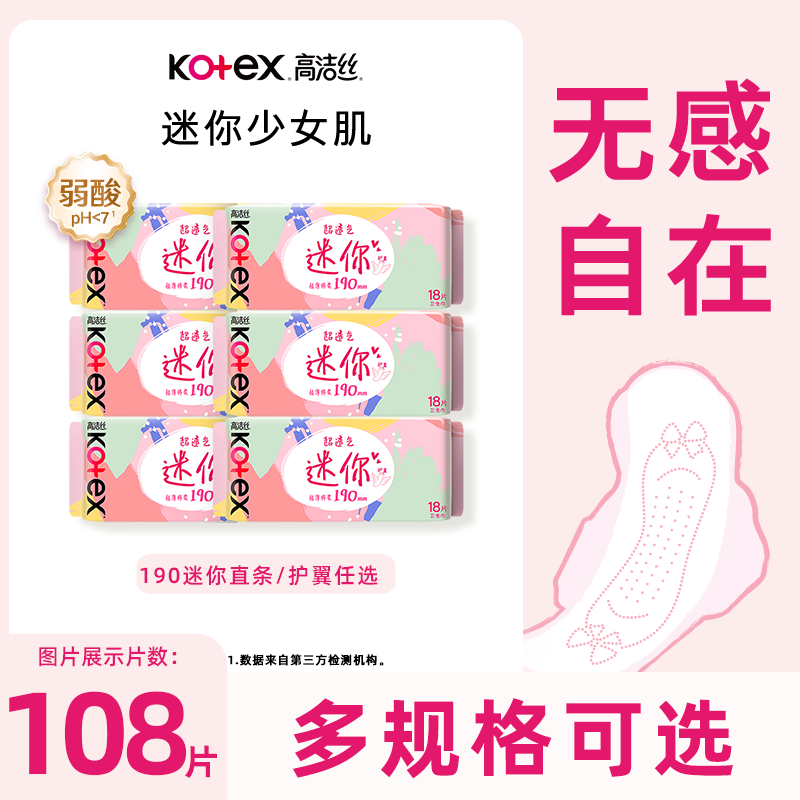 高洁丝190mm迷你卫生巾