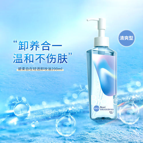 Biore碧柔自在轻透卸妆油清爽型/滋润型深层洁净卸妆油任选