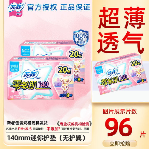 【下拉详情页更优惠】苏菲卫生巾护垫超薄丝薄无香140mm姨妈巾