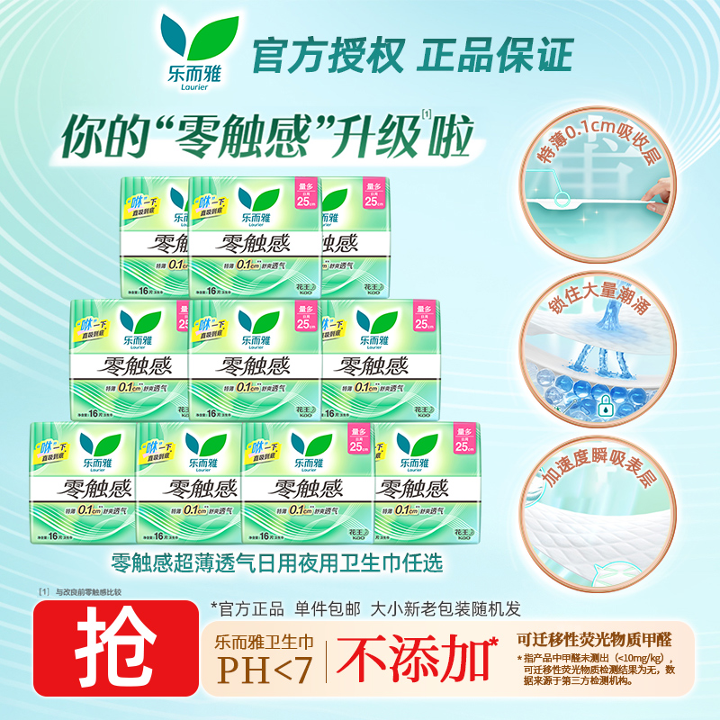 花王乐而雅卫生巾零触感超薄透气日用夜用任选柔软亲肤姨妈巾