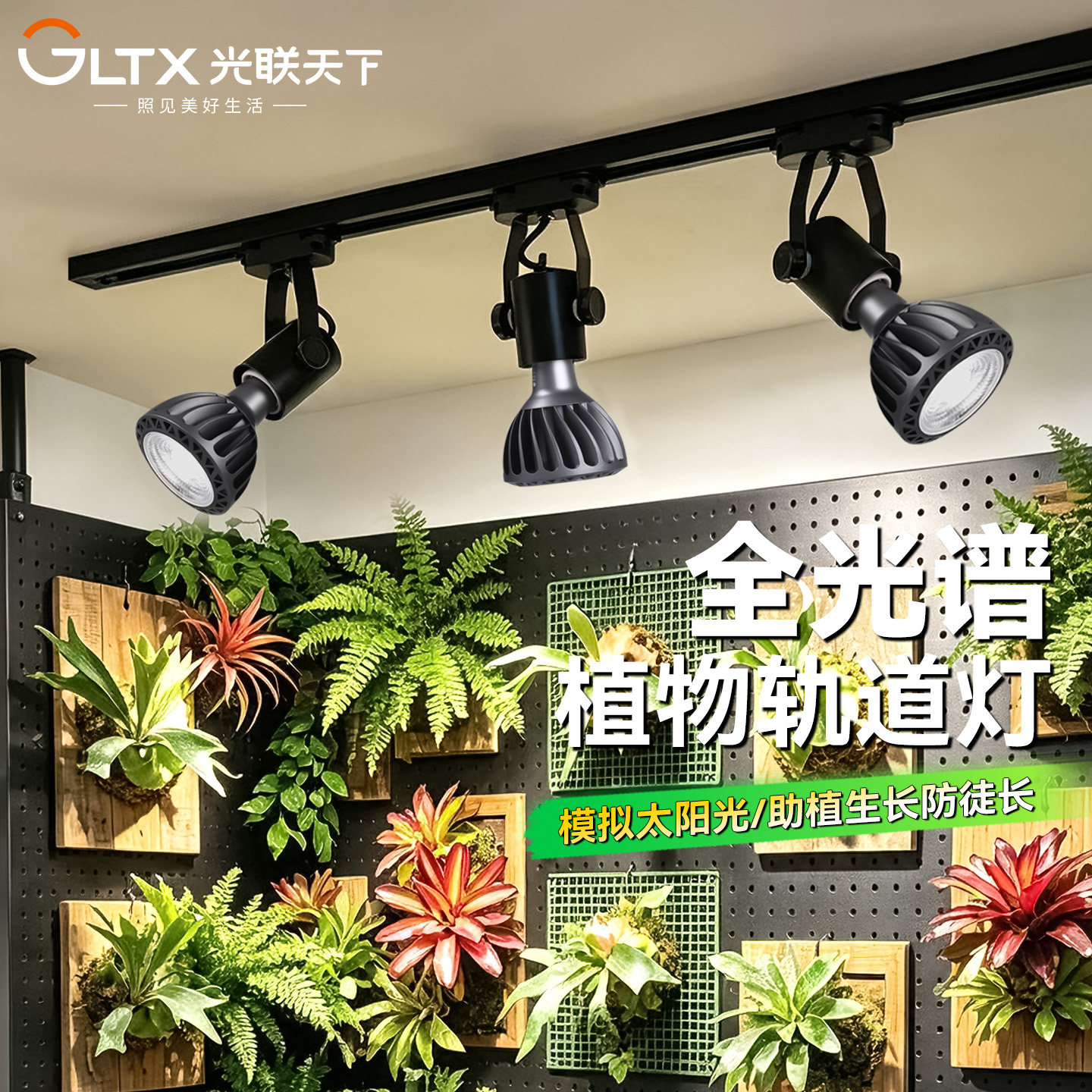 光联天下植物生长灯全光谱自然光室内大型景观绿植补光灯轨道射灯