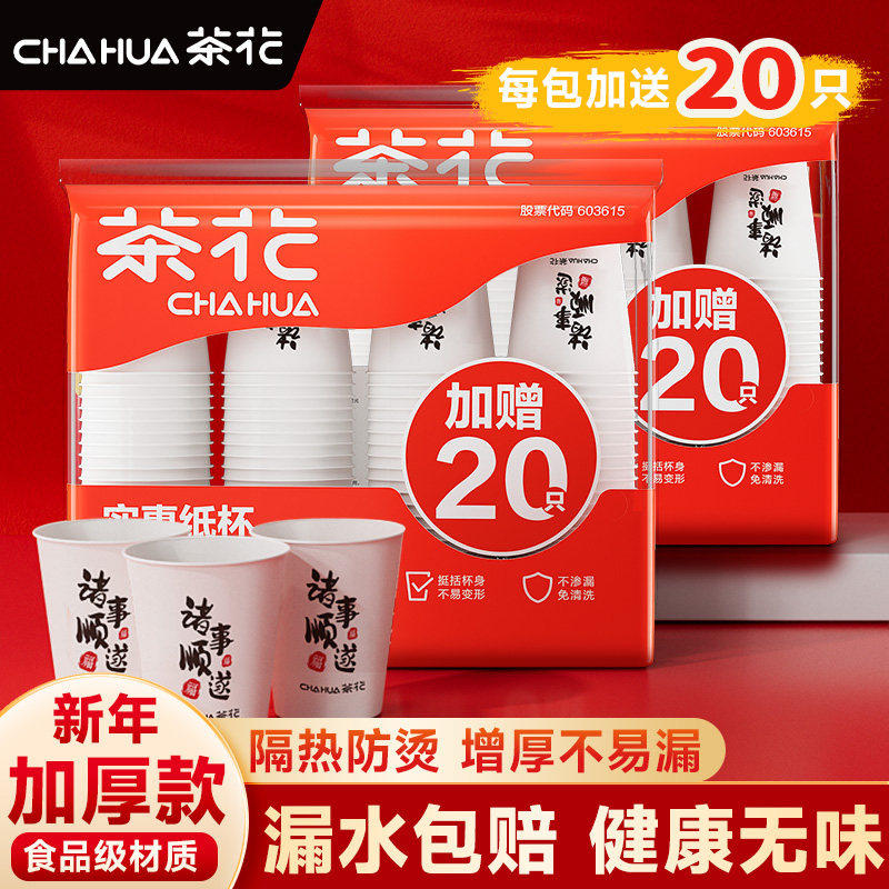 【官方正品】茶花一次性纸杯