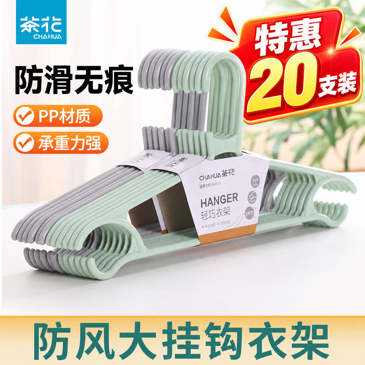 茶花衣架家用塑料加粗加厚挂衣晾衣撑无痕防滑熟料衣服撑子衣架子