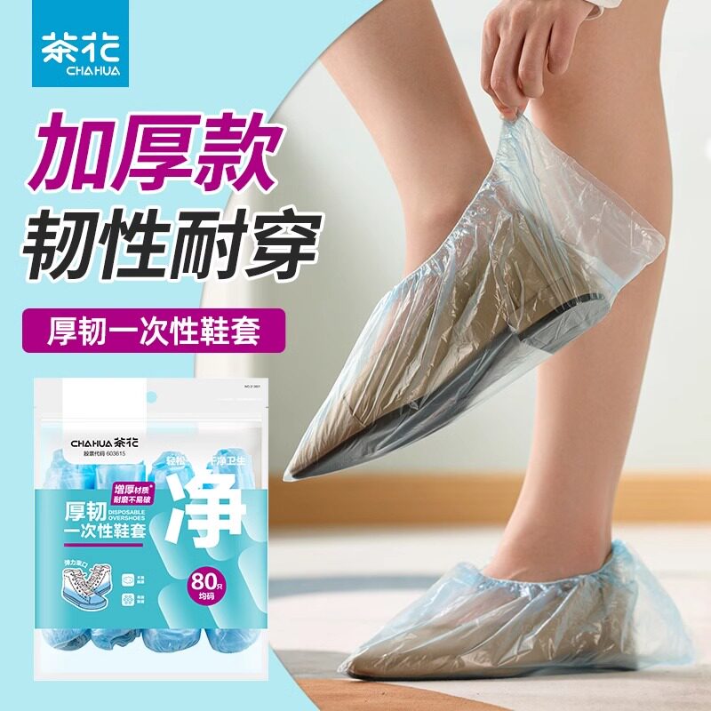 茶花一次性鞋套家用加厚室内防水耐磨防滑机房学生待客塑料脚套膜
