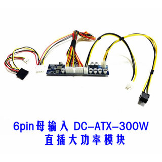 6pin母输入DC-ATX 300W电源模块12V转24pin大功率静音稳定软路由