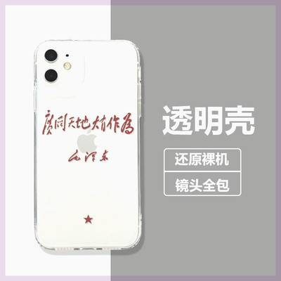 广阔天地大有作为适用iPhone7/8Plus手机壳14Pro透明XR简约5S/6SP