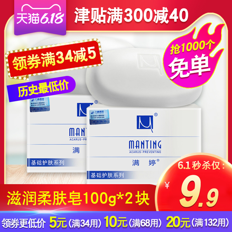 满婷除螨皂滋润柔肤洗澡肥皂全身洗脸洗手香皂除螨虫女面部去螨虫