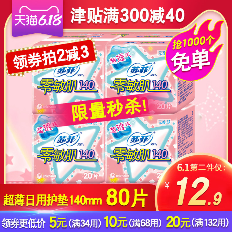 苏菲护垫零敏肌140mm卫生巾无香姨妈巾80片丝薄柔滑日用舒适透气