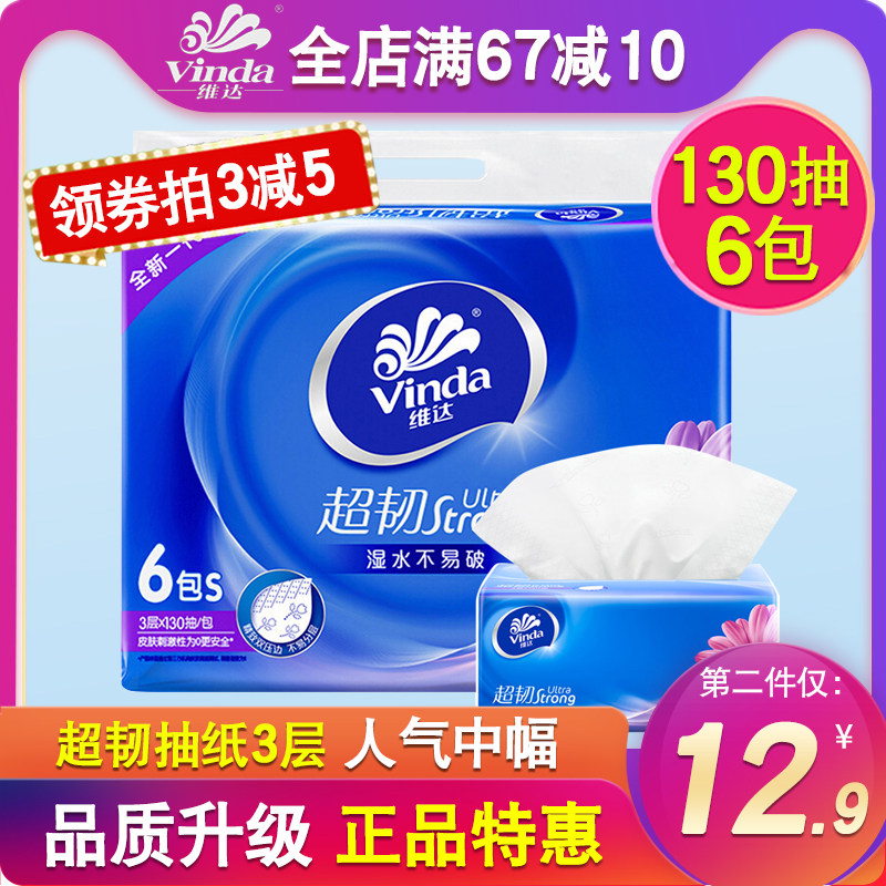维达抽纸超韧3层卫生纸巾面巾纸餐巾纸面纸手帕纸130抽6包家庭装