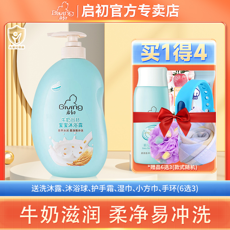 启初牛奶谷胚沐浴露620ml 新生儿童无泪家庭装沐浴乳洗护用品