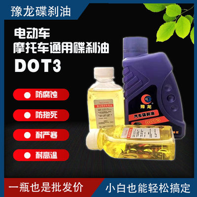 电动车碟刹油专用dot3液压