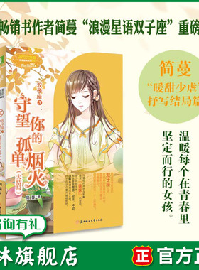 意林旗舰店 意林小小姐 双子座3守望你的孤单烟火 大结局 作者简蔓 双子座暖心收官 女生星座小说
