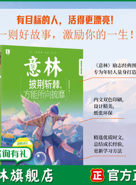 意林旗舰店 披荆斩棘方能所向披靡 青年励志馆系列 双色 青少年文学图书 励志正能量 课外读物