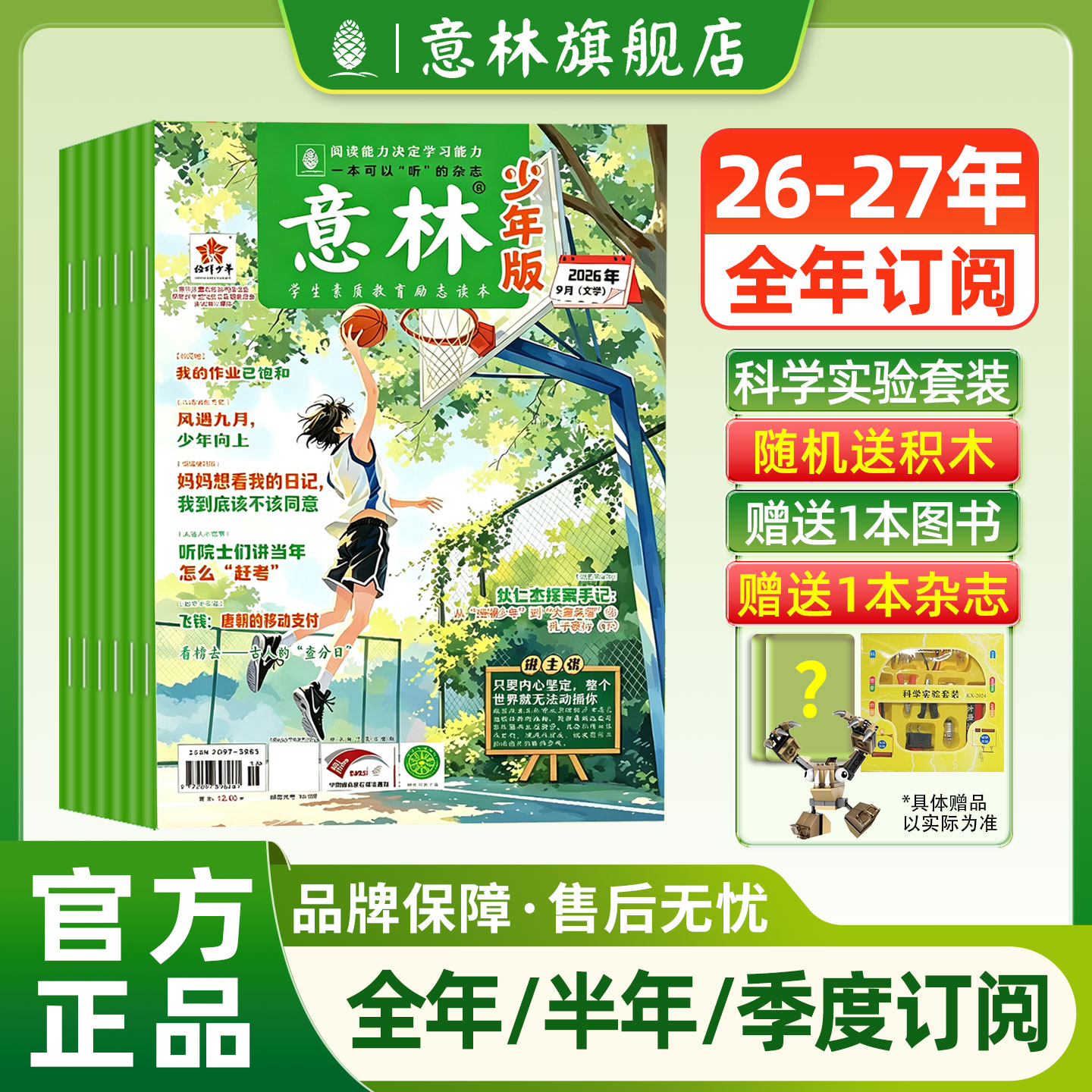 意林旗舰店意林少年版订阅2026年2025年1-12月1-6月杂志 AI少年报跨年订阅 小国学中小学作文写作国学经典励志校园读本意林杂志社
