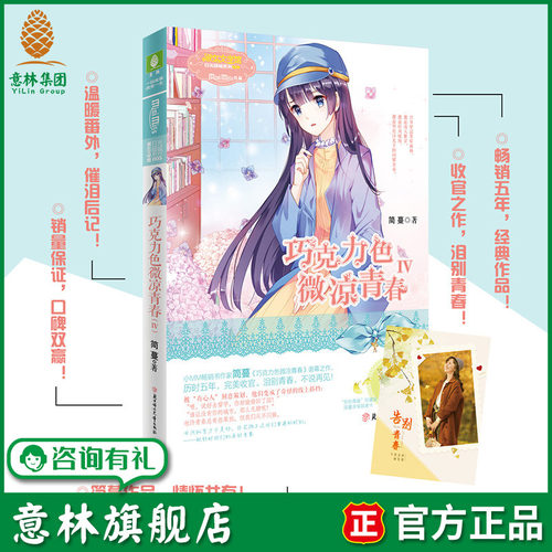 意林旗舰店 意林小小姐 巧克力色微凉青春4大结局 随书附赠告别青春珍藏版简蔓亲笔致谢卡一张 简蔓经典代表作第一季收官 意林官网