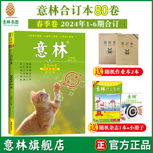 23年79 励志故事集励志读者 68卷 22全年意林合订本 76卷 意林旗舰店意林合订本预订最新 中高考作文素材 75卷 2024年81卷80