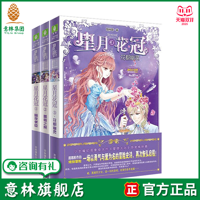 意林旗舰店 意林小小姐 星月花冠1-3 共3本套装 淑女文学馆系列 青春女生文学小说 意林官网