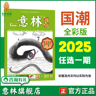 包邮 2025全年1 意林旗舰店 单本满48元 期刊 12月单期 传统国学中高考作文素材 全年杂志 意林国潮全彩版