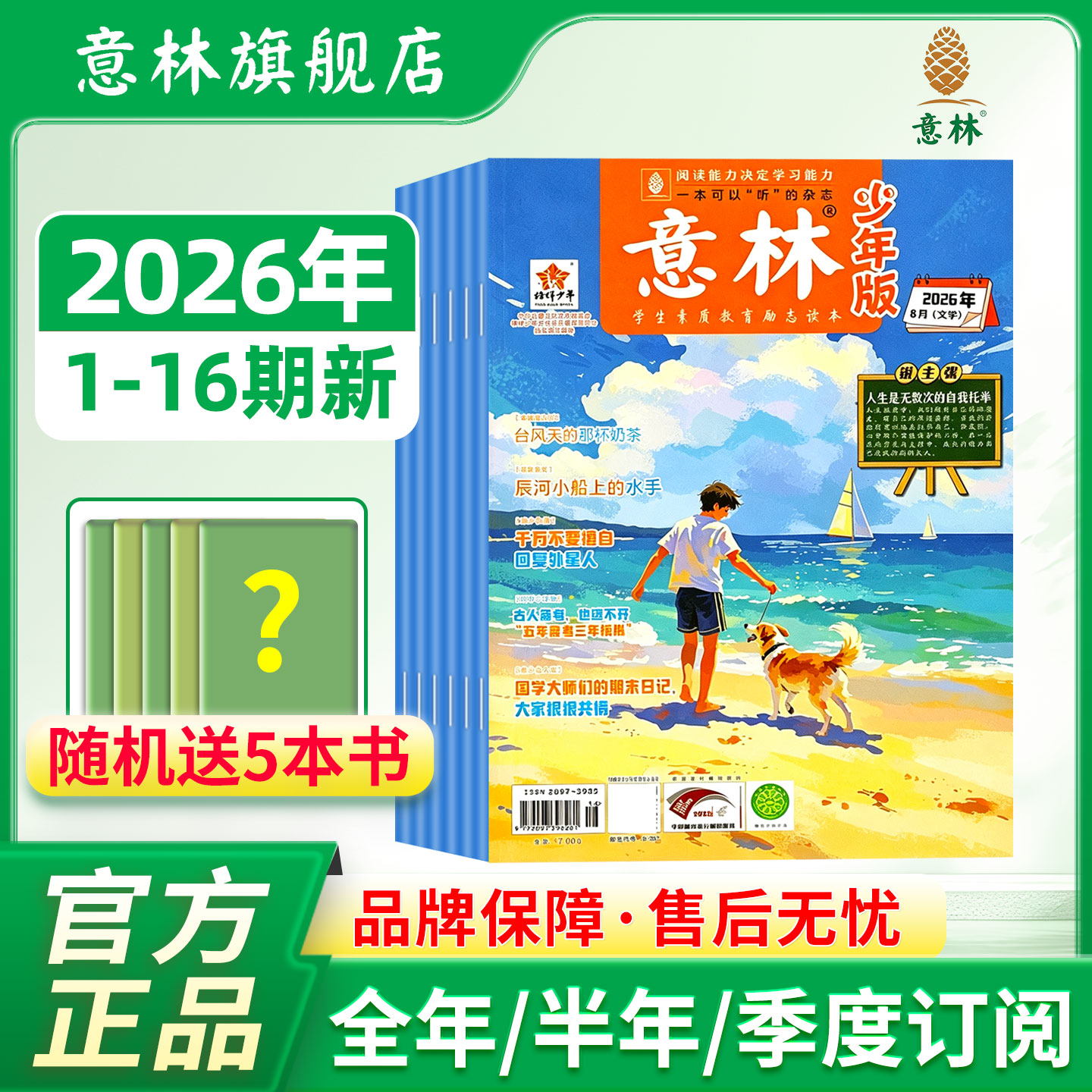 意林旗舰店 意林少年版单期2026年1/2/3/4/5月 单本杂志半月刊 满48元包邮 中小学阅读提高写作能力