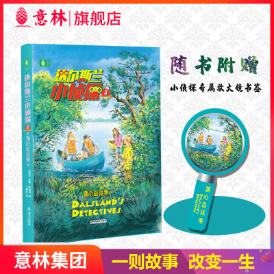 达尔斯兰小侦探3湖心岛谜案 瑞典作家皮娅 哈格玛热销20余年作品 推理断案 侦探小说