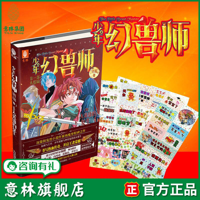 意林旗舰店 意林 少年幻兽师8 十大英雄的复生 随书附赠 幻兽师潮语贴4张 校园青春文学 儿童文学 校园小说 成长励志 玄幻小说 意