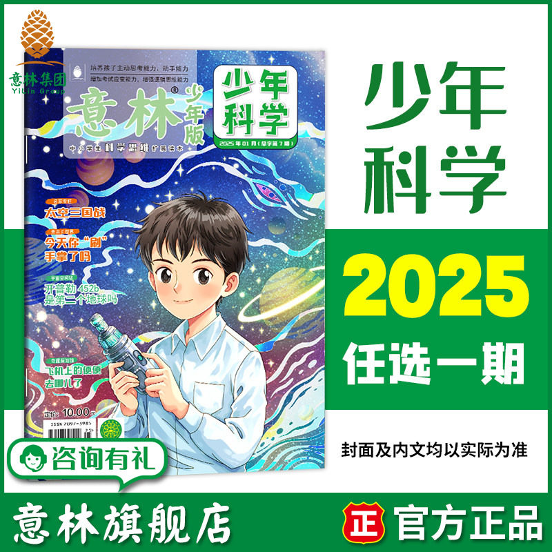 意林旗舰店 意林少年科学2025年1-5/6/7/8/9/10/11/12期 期刊杂志单本 满48元包邮 科学主题思维拓展中小学全科知识储备读本