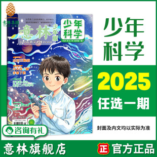 科学主题思维拓展中小学全科知识储备读本 包邮 意林少年科学2025年1 12期 满48元 意林旗舰店 期刊杂志单本