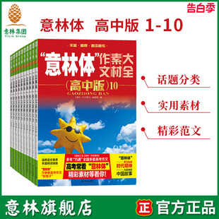 意林体作文素材大全 高中作文素材指导书 助力2023年高考 共10本套装 意林旗舰店 高中版
