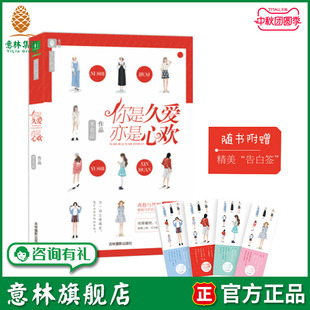 亦是心歡 意林旗艦店 隨書附贈精美告白簽一套 你是久愛 意林官網 作者米炎涼又一部傾情力作