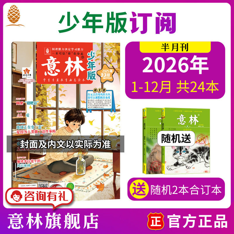 意林旗舰店2026年2025年少年版订阅2024年7-12月 中小学课外阅读有声杂志半年订阅 阅读理解 励志阅读