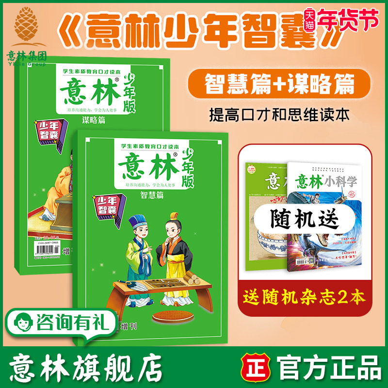 意林旗舰店 意林少年智囊 谋略篇 智慧篇  9~15岁中小学生思辨力全维度提升手册 口才/情商/领导力/写作/沟通协调能力 官方正版,书籍/杂志/报纸,期刊杂志,淘宝优惠券,粉丝福利购,淘宝优惠卷