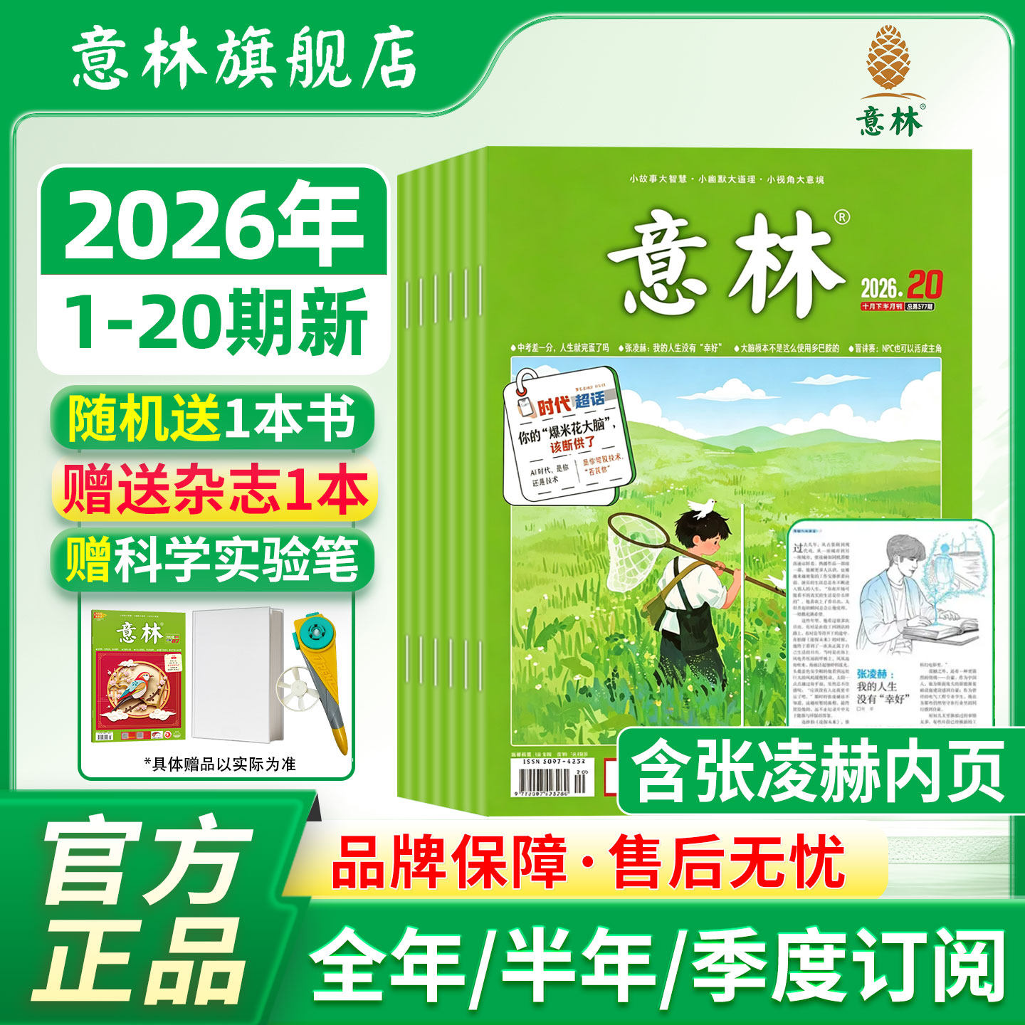 【意林旗舰店】意林杂志2026年新/2027全年/半年订阅 初中生高中版语文作文素材积累写作技巧提升优秀范文金句小学生课外阅读书籍