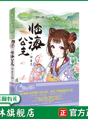 意林旗舰店 意林小小姐 临海公主 卿云志1  意林小淑女大型古风励志剧公主天下系列颠覆新番 淑女文学馆  端木小狸著 意林官网