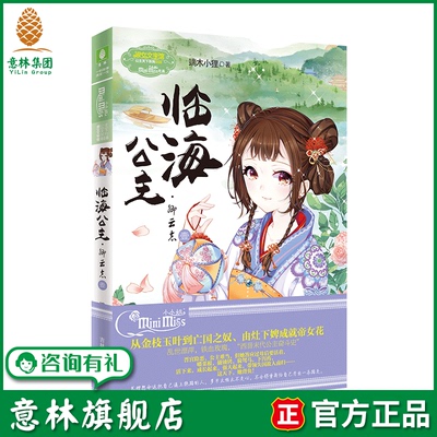 意林旗舰店 意林小小姐 临海公主 卿云志1  意林小淑女大型古风励志剧公主天下系列颠覆新番 淑女文学馆  端木小狸著 意林官网