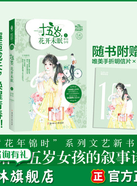 意林旗舰店 意林小小姐 十五岁 花开未眠1单车少年 随书附赠手折明信片1张 巨龙蛋壳 花年锦时系列 女孩花季文艺 意林官网
