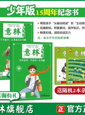 意林旗舰店15周年纪念书少年版十五周年少年科学不负韶华让青春在此闪耀/放弃容易可坚持一定很酷小国学中小学生课外阅读素材积累