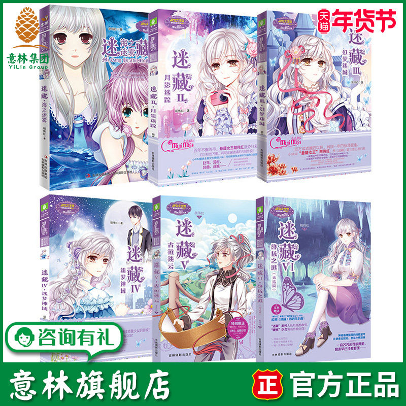 意林旗舰店 意林小小姐 迷藏123456 6本套装 胡伟红 青春小说 悬疑经典 冒险励志系列 意林官网,书籍/杂志/报纸,期刊杂志,淘宝优惠券,粉丝福利购,淘宝优惠卷
