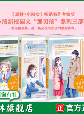 意林旗舰店 意林小小姐 我曾告别那男孩+我曾记得那男孩+我曾遇见那男孩 3本套装  简蔓 意林官网