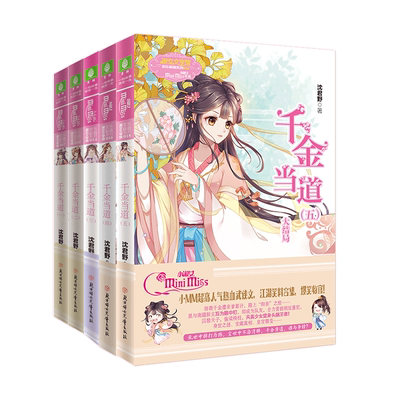 意林旗舰店 意林小小姐 千金当道1-5 5本套装 欢乐联萌系列 沈君野 小MM萌系武侠风云再起 淑女文学馆 意林官文
