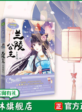 意林旗舰店 意林小小姐 兰陵公主 玉京谣2 淑女文学馆 公主天下系列 罪奴少女化身宫廷女官 逆流而上 唱响深宫勇气之歌 意林官网