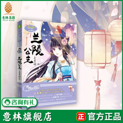 意林旗舰店 意林小小姐 兰陵公主 玉京谣2 淑女文学馆 公主天下系列 罪奴少女化身宫廷女官 逆流而上 唱响深宫勇气之歌 意林官网
