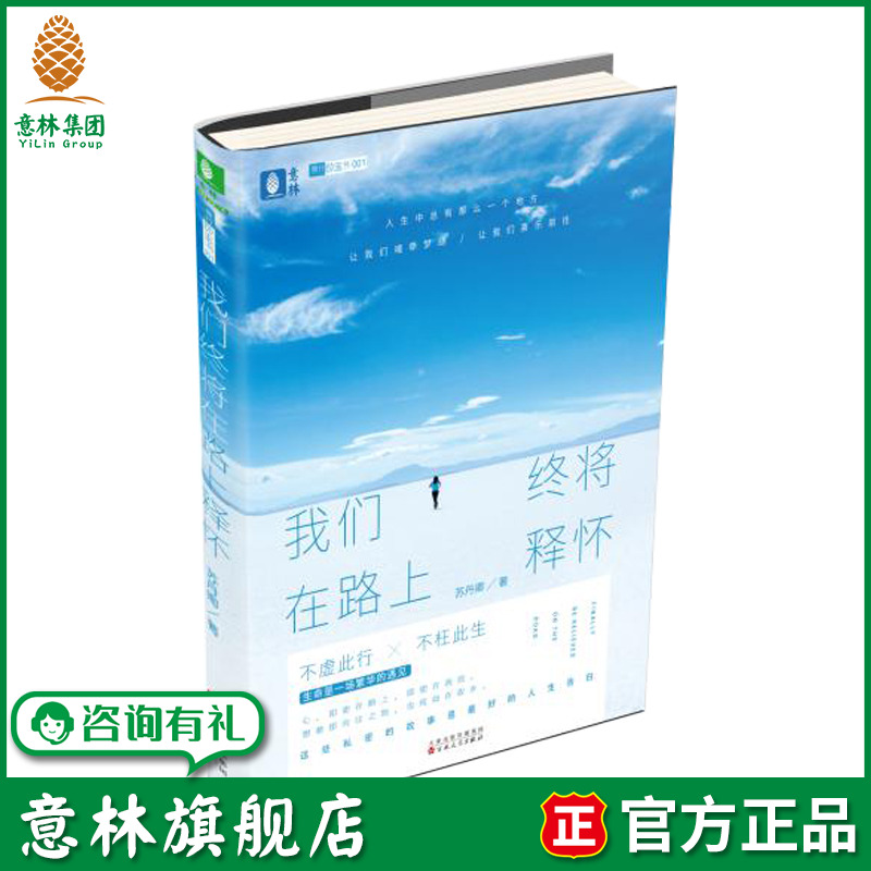 意林旗舰店 意林 我们终将在路上释怀 旅行作家苏丹卿继 最美的遇见在路上之后 2019重磅新作 意林官网