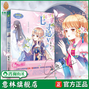 意林旗舰店 意林小小姐 七寻记5 淑女文学馆 沧海镜再度奉上催泪传奇 穿越风雨 为你而来 意林官网