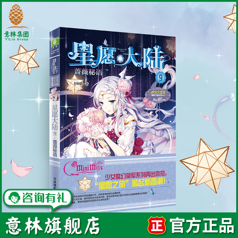 意林旗舰店 意林小小姐 星愿大陆9蔷薇秘语 淑女文学馆 少女魔幻领军系列再出奇招 星愿之旅掀起新高潮 意林官网