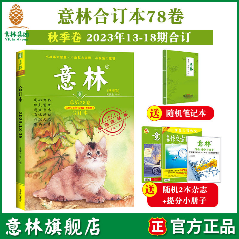 意林旗舰店意林合订本2023年79卷78卷77卷7-12期合订 76卷 75卷-68卷 最新2022全年意林合订本 励志故事集励志读者 中高考作文素材高性价比高么？