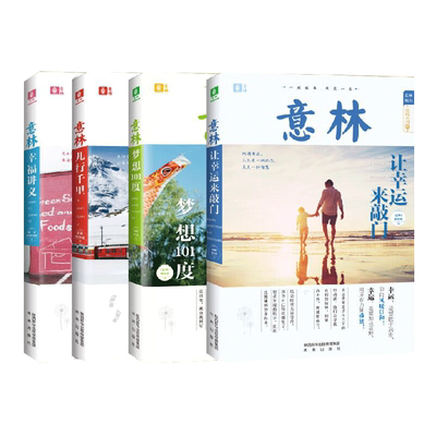 意林旗舰店 意林励志典藏系列 让幸运来敲门+幸福讲义+梦想101+儿行千里 4本套装名家精选美文智慧梦想青春励志 意林杂志社