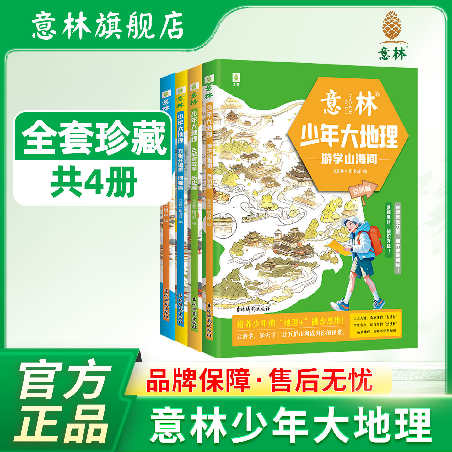 【意林旗舰店】意林少年大地理全套游学山海间自然篇/古城有故事历史篇/群星闪耀时人物篇/万物在这里博物篇启蒙杂志小学初中生版 - 实物图