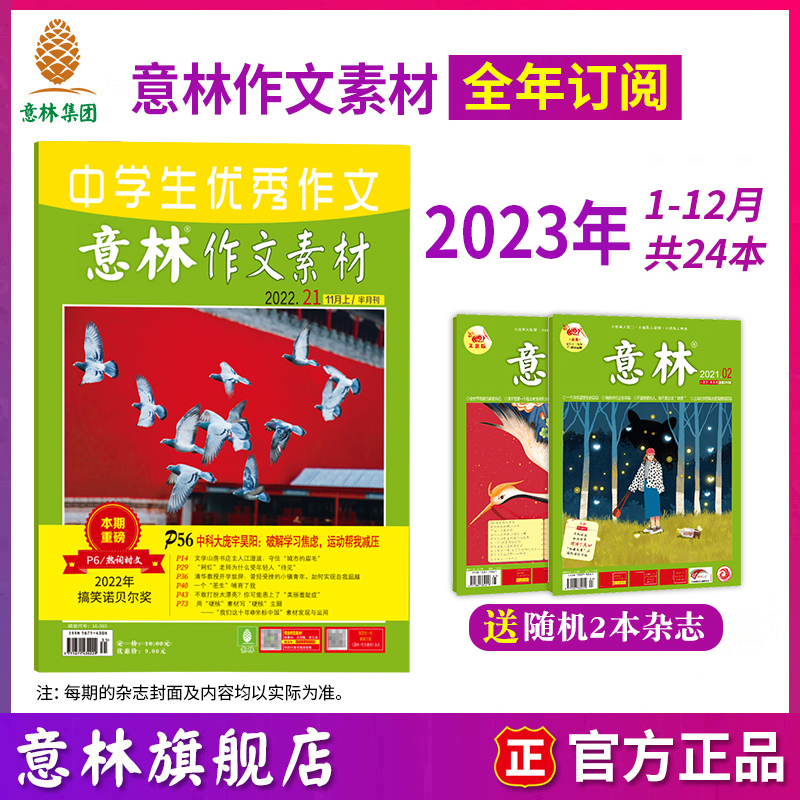 意林旗艦店作文素材2023年雜志訂閱1-12月雜志訂閱24本中高考作文社會熱點時政要聞素材名師點撥意林雜志社