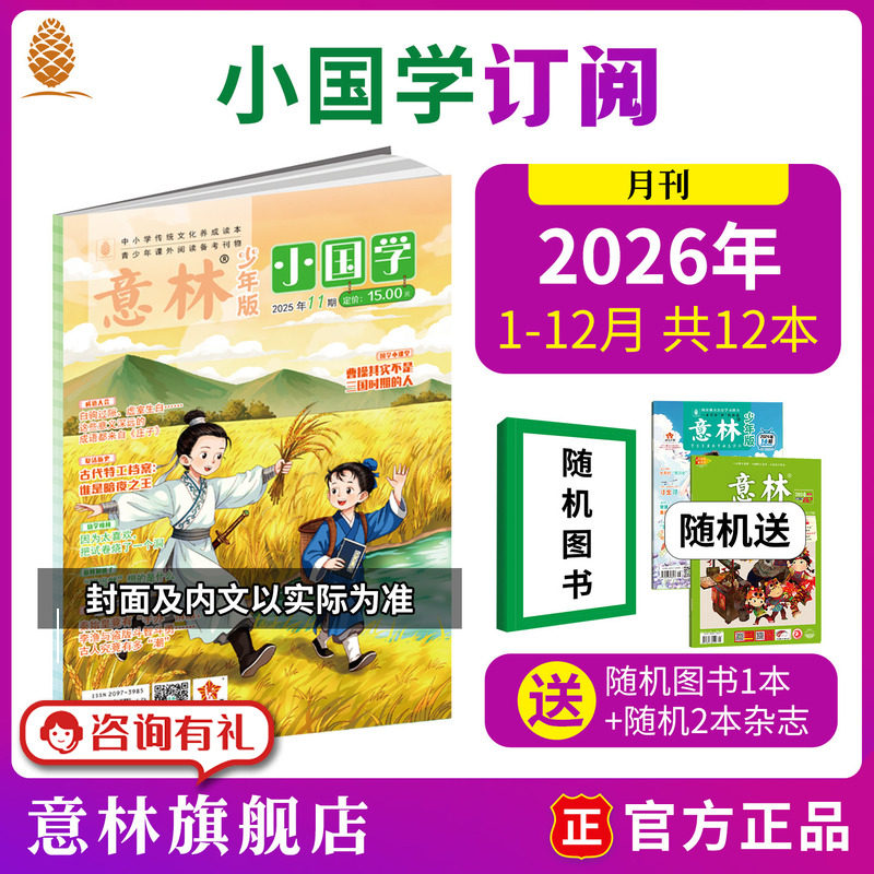 意林旗舰店小国学2026年2025年全年订阅  2025年跨年订阅 每月1本 国学经典 传统文化历史故事 中小学课外阅读